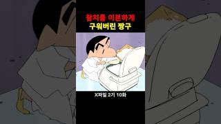 흑백요리사 짱구편 #짱구는못말려
