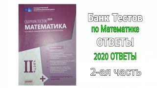 Математика Банк Тестов 2020 Ответы ( 2-ая часть )