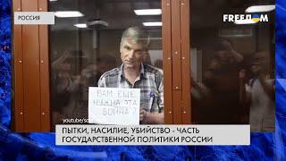 ️️ Насилие, пытки и убийства – принципиальная политика Кремля. Власть поощряет издевательства