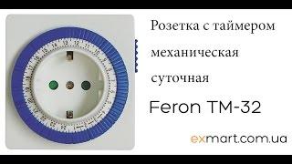 Розетка с таймером механическая суточная Feron TM 32