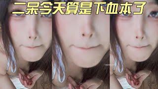 【二呆啾】 ASMR  今天的二呆醬可謂是下足了血本，這一集有你們想看的。