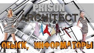 Prison Architect - Делаем тайных информаторов, обыск тюрьмы #10