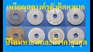 เหรียญสตางค์รูตัวติดหายาก ปีไหนหายากและมีราคาสูงสุด มาเทียบกันดู Rare hole coin : Thai old coin