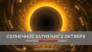 Солнечное затмение 2 октября 2024. Прогноз для всех знаков.