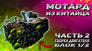 МОТАРД ИЗ КИТАЙЦА. Часть 2. Сборка блока двигателя 166fmm M1nsk x250.