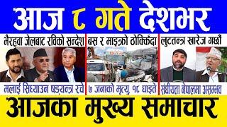 Today news  nepali news | aaja ka mukhya samachar, nepali samachar live | Ashar 7 gate 2082
