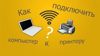 Как подключить принтер к компьютеру через WI-FI