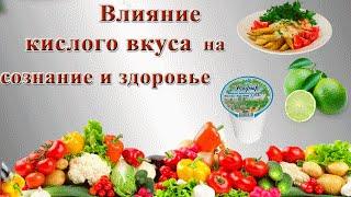 Чувство вкуса. Влияние кислого  вкуса  на сознание и здоровье.