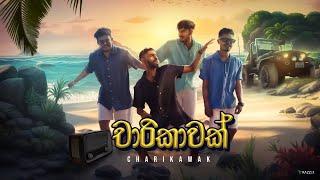 Mihiran, @DILUBeats, @Ramidu, @imanfernando - Charikawak (චාරිකාවක්) Official Music Video