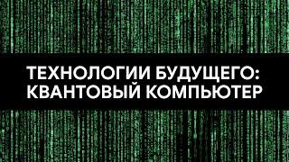 Технологии будущего: квантовый компьютер