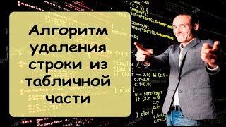 Алгоритм удаления строки из табличной части