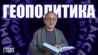 «Опасные слова». Выпуск 1. Александр Морозов: про геополитику, войну и экспансию