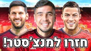 כריטיסאנו רונאלדו ומסי הגיעו למנצ'סטר יונייטד!! #7