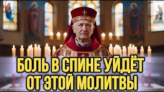 ️ ИСЦЕЛИ СПИНУ ЭТОЙ МОЛИТВОЙ! Молитва Об Исцелении!