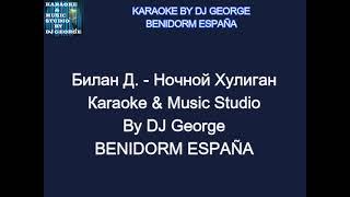 Билан Д. - Ночной Хулиган Караоке By KARAOKE MUSIC STUDIO