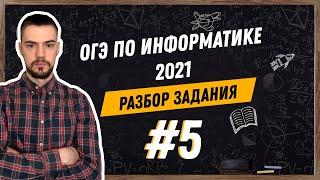 Разбор 5 задания | ОГЭ по информатике 2021