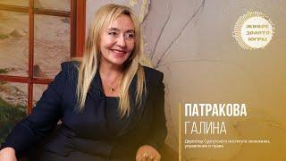 Патракова Галина Васильевна