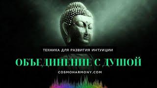 Техника объединения с Душой. Активация Интуиции.