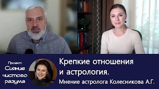 Крепкие отношения раз и навсегда! Интервью с астрологом и писателем Александром Колесниковым.