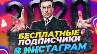 КАК МОЖНО НАКРУТИТЬ МНОГО ПОДПИСЧИКОВ В ИНСТАГРАМ / НОВЫЙ СПОСОБ 2020 Г.