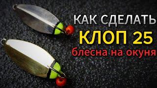 Блесна "Клоп 25 впай"- Как сделать блесну на окуня своими руками