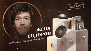 Женя Сидоров: любимый стендап