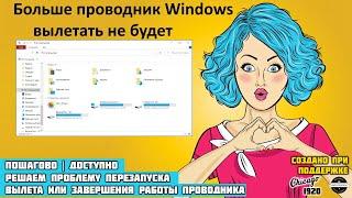 Проблемы с проводником Windows - универсальное решение здесь!