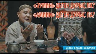 Әумин ба, амин ба? ұстаз Нұралы Бақытұлы  АЛИ студиясы