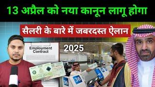 सऊदी हुकूमत का गैर मुल्कीयो के लिए बहुत बड़ा हुक्म | Expatriates Worker Salary Big Updates