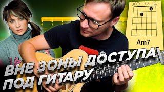 Город 312 - Вне зоны доступа на гитаре  кавер табы аккорды | pro-gitaru.ru