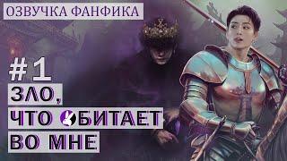 Вигуки/Vkook. Озвучка фанфика: Зло, что обитает во мне 1