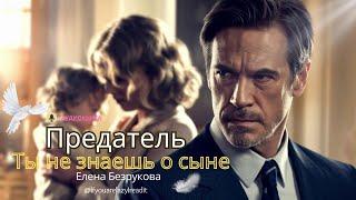 Предатель  Ты не знаешь о сыне  #аудиокнига #аудиорассказы #отненавистидолюбви