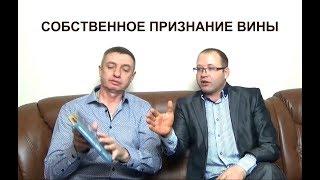 Собственное признание вины