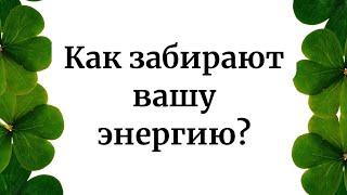 Как забирают вашу энергию?