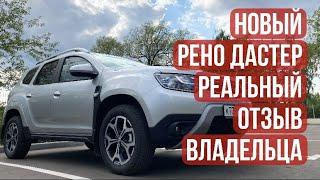 Новый Рено Дастер 2021. Реальный отзыв владельца!