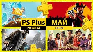 Playstation Plus май 2024. Какие игры добавят в PS Plus