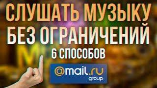 КАК СЛУШАТЬ МУЗЫКУ ВКОНТАКТЕ БЕЗ ОГРАНИЧЕНИЙ 6 СПОСОБОВ, КАК ОБОЙТИ ОГРАНИЧЕНИЯ ВК|Moosic