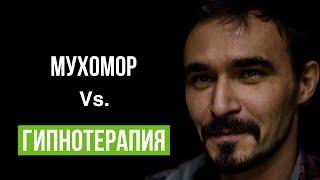 Мухомор и ПСИХОТРАВМЫ | Как работает микродозинг #мухомор #психотравма #подсознание