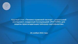 Ассоциация Рустайм презентовала инновационный продукт. Круглый стол. Репортаж из ГосДумы РФ