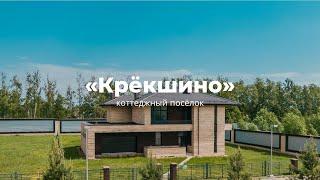 Обзор коттеджного поселка «Крёкшино» | New Moscow House