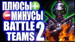 МИНУСЫ ИГРЫ BATTLE TEAMS 2 / ОБЗОР батл тимс 2