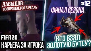 FIFA 20 - Карьера за игрока новый сезон [#12] ФИНАЛ СЕЗОНА! ДАВЫДОВ ВОЗВРАЩАЕТСЯ В РЕАЛ?