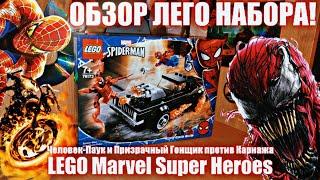 LEGO Spider-Man 76173 Человек-Паук и Призрачный Гонщик против Карнажа️ ОБЗОР НАБОРА от ПЛОТОЯДНОГО!