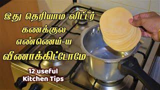 இது தெரியாம லிட்டர் கணக்குல எண்ணெய்-ய வீணாக்கிட்டோமே kitchen tips in tamil/samayal kurippu tricks