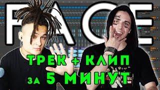 FACE - ТРЕК и КЛИП за 5 МИНУТ! [#ИзиРеп]