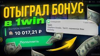 Как Отыграть Бонус 1win? | КАК ВЫВЕСТИ БОНУСЫ В РЕАЛЬНЫЕ ДЕНЬГИ 1ВИН | 1win ПРОМОКОД