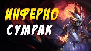  ИНФЕРНО СУМРАК  TEAMFIGHT TACTICS / ПРЕТЕНДЕНТ / TFT ТФТ