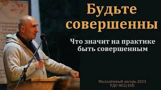 "Будьте совершенны". С. Л. Зинченко. МСЦ ЕХБ