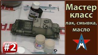 Мастер класс (лак, смывка, работа с масляными красками)