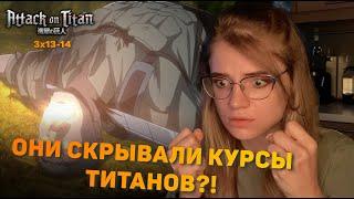 Атака титанов 3 сезон 13-14 серии | Реакция на аниме | Attack on Titan s 3 ep 13-14 | Anime reaction